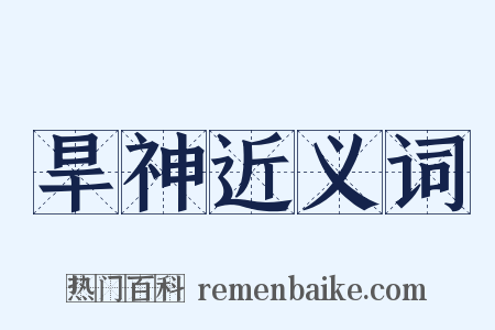 旱神近义词是什么意思的图片